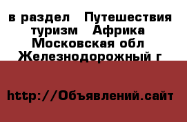  в раздел : Путешествия, туризм » Африка . Московская обл.,Железнодорожный г.